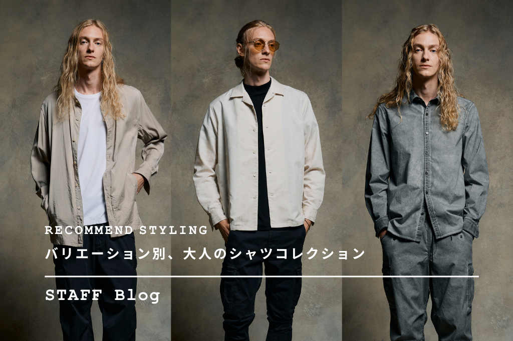 春夏のスタイルをつくる、おすすめシャツ3選。 – wjk online store