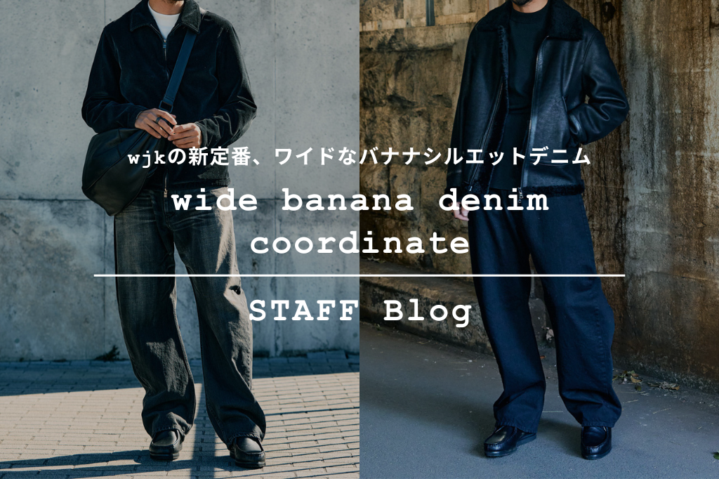 2025新作】バナナシルエットで魅せる新定番ワイドデニムパンツをご紹介 2025新作】バナナシルエットで魅せる新定番ワイドデニムパンツをご紹介