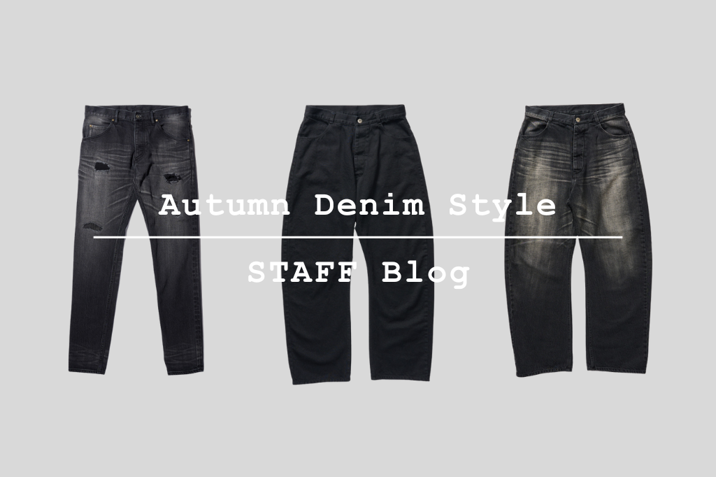 おすすめデニムパンツを使用したコーディネートをご紹介。 – wjk