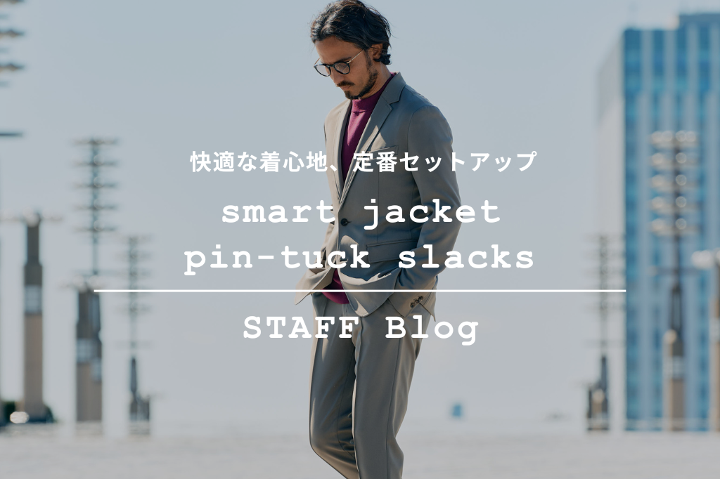 2025AW新作】オンオフ問わず活躍間違いなしの定番セットアップをご紹介