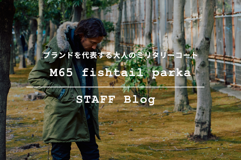 wjkのM65 fishtail parkaで魅せる、大人のミリタリースタイルを