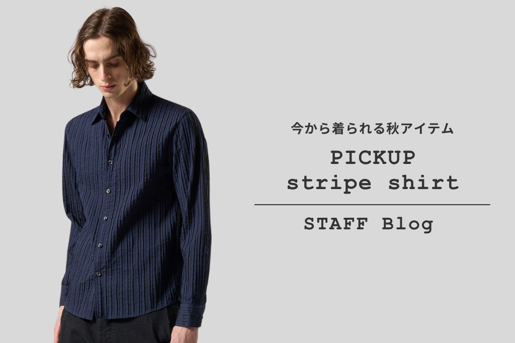 今から着られる秋アイテム、質感が映える凹凸ストライプシャツのカラー