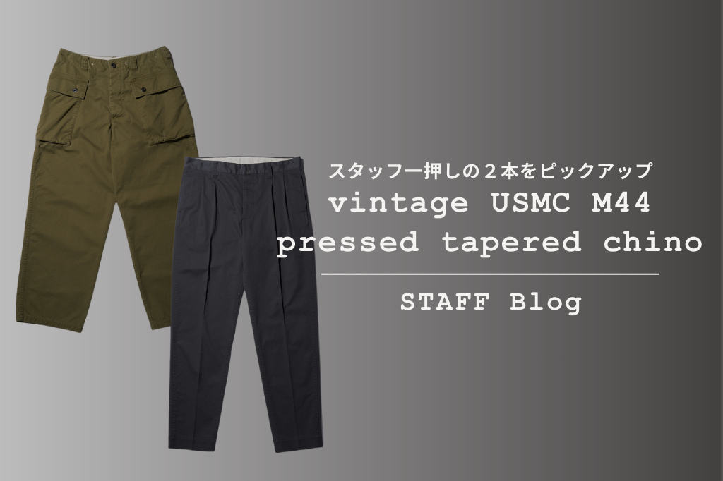 今シーズンおすすめのパンツ2アイテムを使ったコーデイネートをご紹介