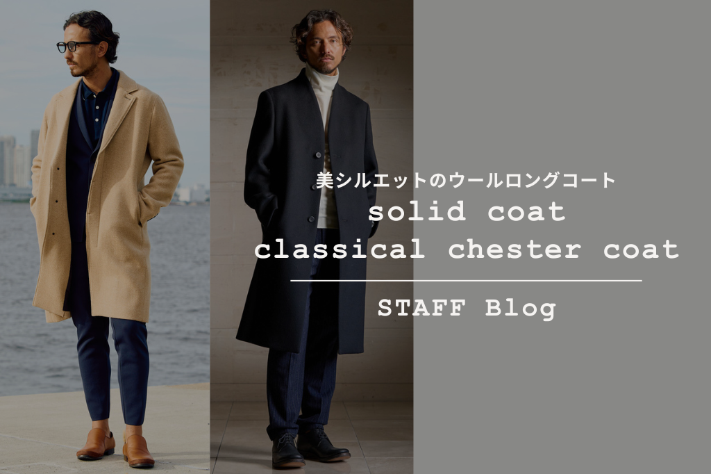 wjk メンズロングコート 冬の主役アウター。美シルエットのウールロングコートをご紹介