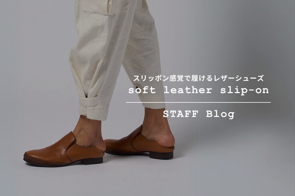 春に向けてのレザーシューズ、