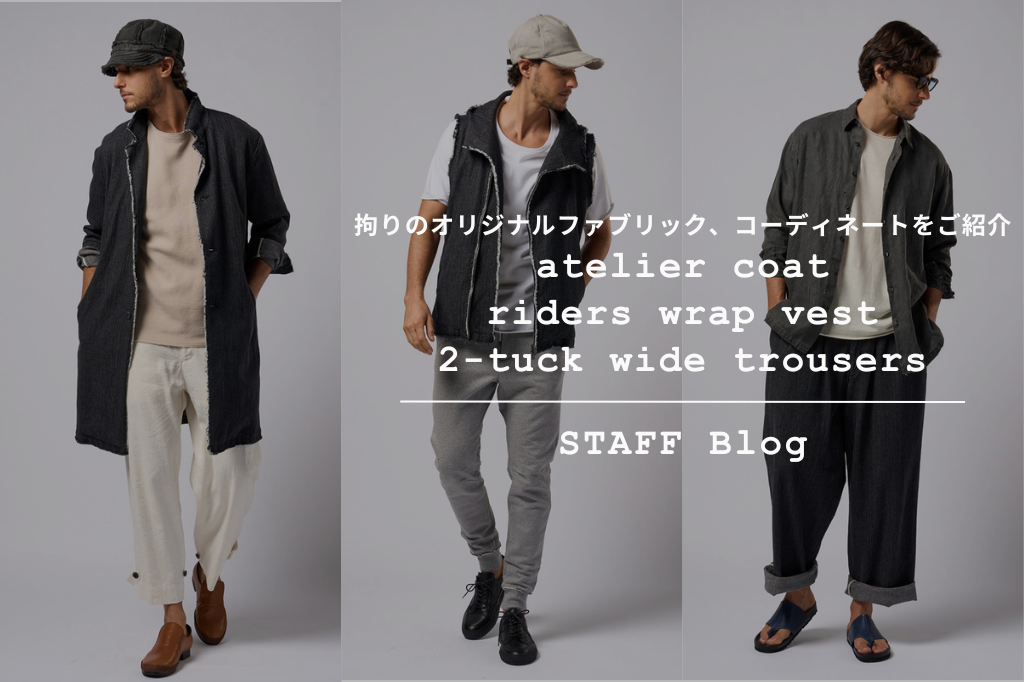 オリジナルファブリックを使用した拘りの3アイテム。コーディネートを
