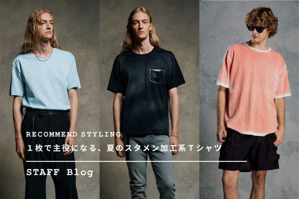 素材と加工感がポイント。1枚でサマになるwjkのTシャツコレクション