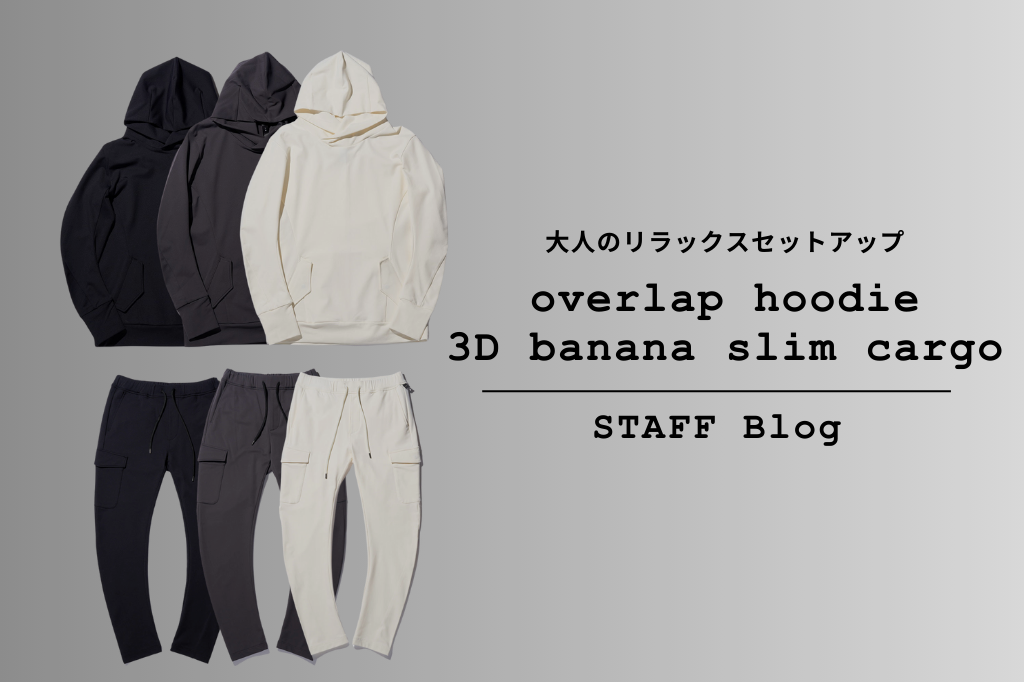 大人気のシルエット「3Dバナナパンツ」仕様のリラックスセットアップ