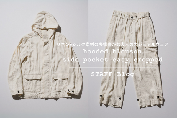 経年変化が楽しめる、シルクリネン素材のhooded blouson & side pocket easy cropped をご紹介。