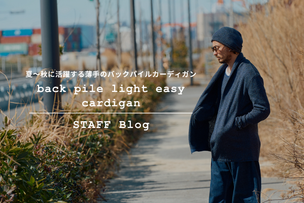 【2025A/W新作】夏→秋に掛けて着回せる、back pile light easy cardiganをご紹介。
