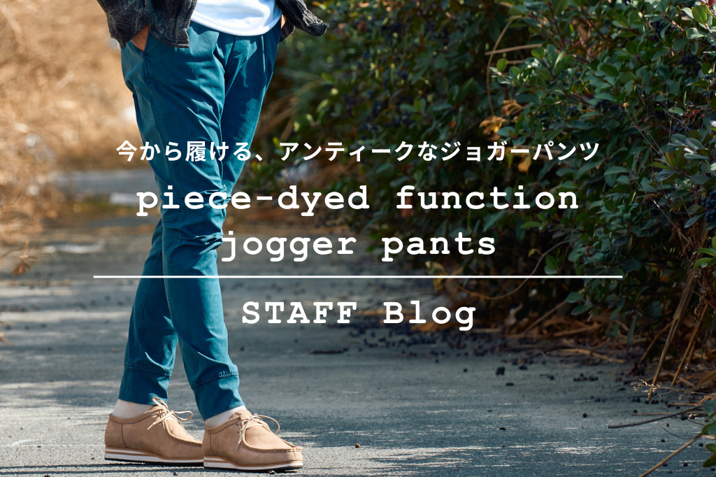 【2025AW新作】今から使えるジョガーパンツ”piece-dyed function jogger pants”をご紹介。