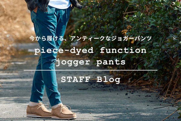 【2025AW新作】今から使えるジョガーパンツ”piece-dyed function jogger pants”をご紹介。