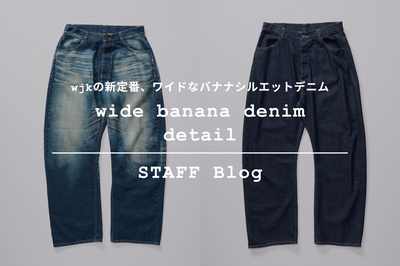 【2025AW新作】"wide banana denim" こだわりのディテールをご紹介。