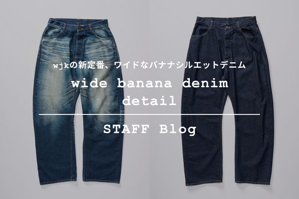 【2025AW新作】"wide banana denim" こだわりのディテールをご紹介。