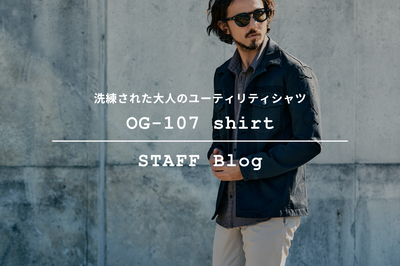 【2025AW新作】シルエットが際立つミリタリーシャツ "OG-107 shirts"をご紹介。