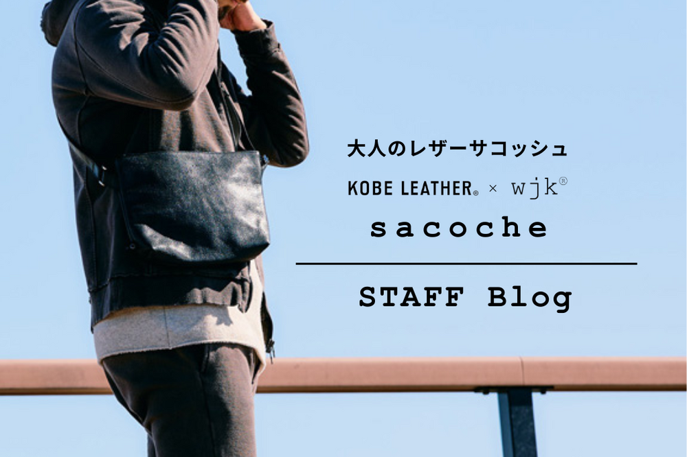 2025AW新作】KOBE LEATHER×wjk こだわりの詰まったレザーサコッシュを 2025AW新作】KOBE LEATHER×wjk こだわりの詰まったレザーサコッシュを