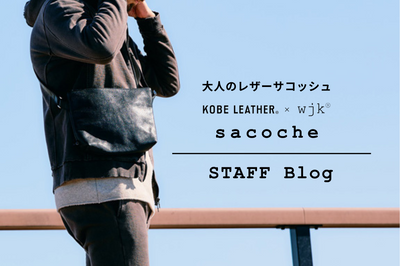 【2025AW新作】KOBE LEATHER×wjk こだわりの詰まったレザーサコッシュをご紹介。