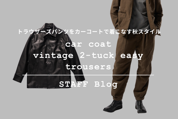 ”レザージャケット×２タックイージーパンツ”　秋の一押し２アイテムを使用したコーディネートをご紹介。