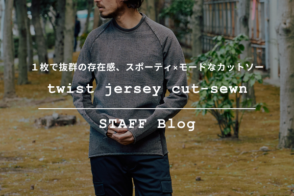 【2025AW新作】1枚で抜群の存在感。”twist jersey cut-sewn”をご紹介。