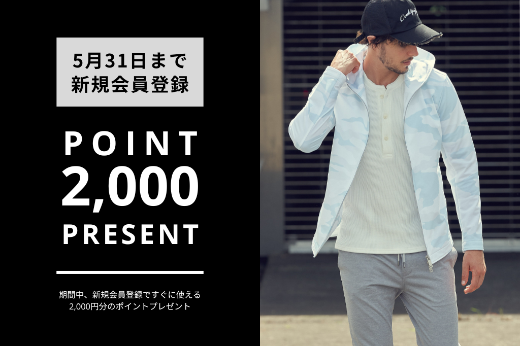 【5/31まで】新規会員登録で 2,000ポイント  プレゼントキャンペーン