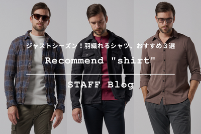 おすすめシャツ３選。秋に向けてのコーディネートをご紹介。