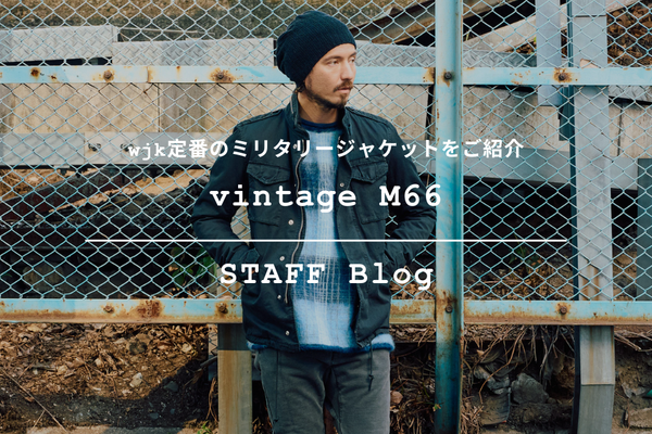 存在感を放つ大人のミリタリージャケット。"vintage M66"をご紹介。