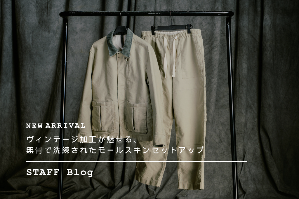 無骨さと洗練を纏う、モールスキンセットアップ