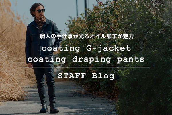 独自のコーティング技法で魅せるwjkの新たな表現。”coating G-jacket” & ”draping pants”をご紹介。