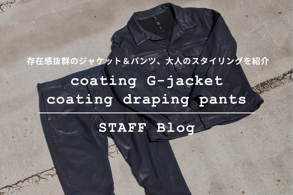 新作”coating G-jacket” & ”draping pants”を使った秋のコーディネートをご紹介。