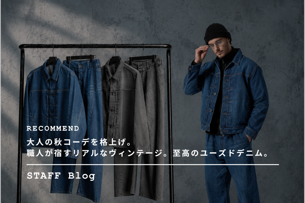 ヴィンテージの表情をwjkのデニムで楽しむ。