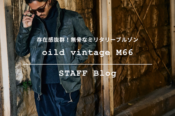 圧倒的存在感を放つ"oild vintage M66"をご紹介。