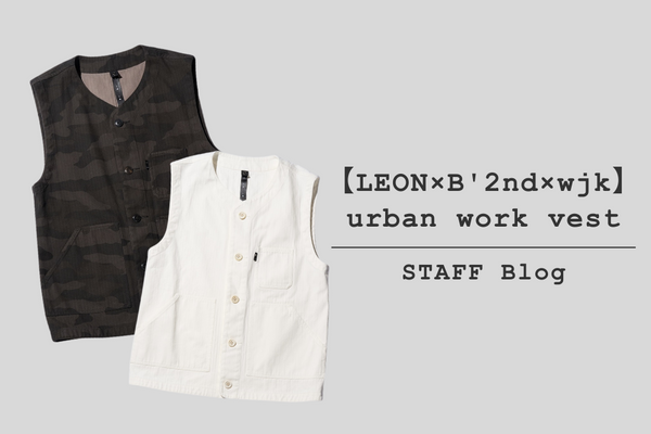 コーデの名わき役「ベスト」。【LEON×B'2nd×wjk】urban work vestをご紹介。