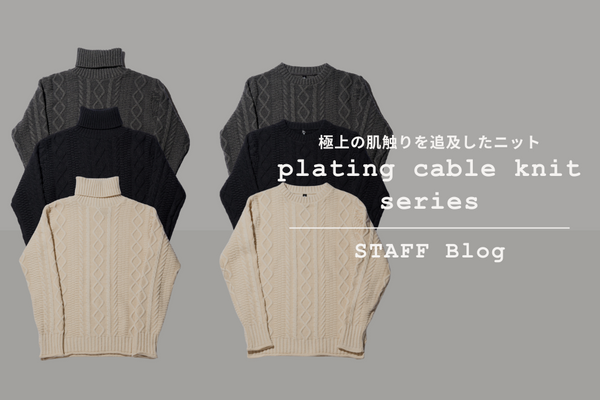 糸からこだわった１着。極上の肌触りを追求したwjkのケーブル編みニットをご紹介。