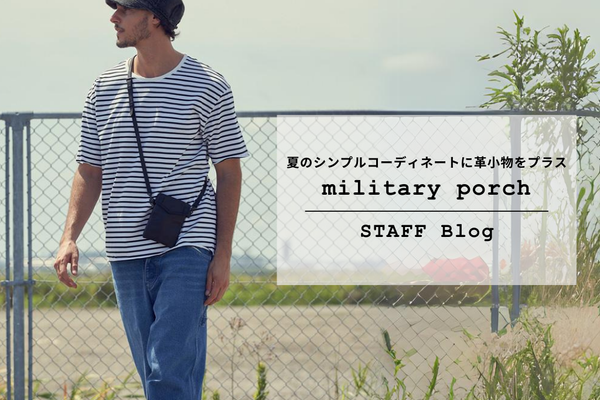 夏のポケット問題を一発解決！万能革小物「military porch」をご紹介。