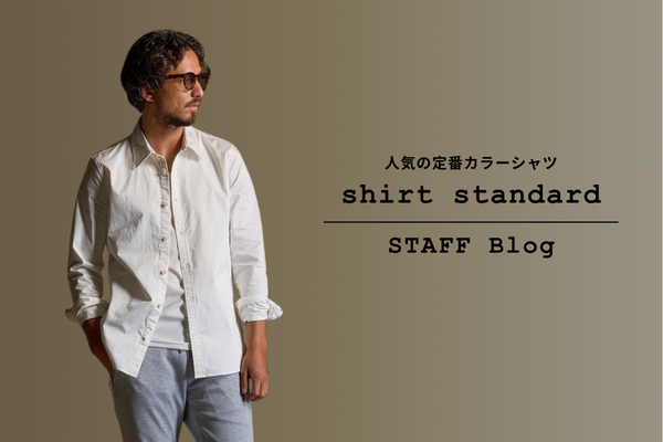 オールシーズン活躍する大人気の定番シャツ「shirt standard」で秋冬の着こなしをご紹介