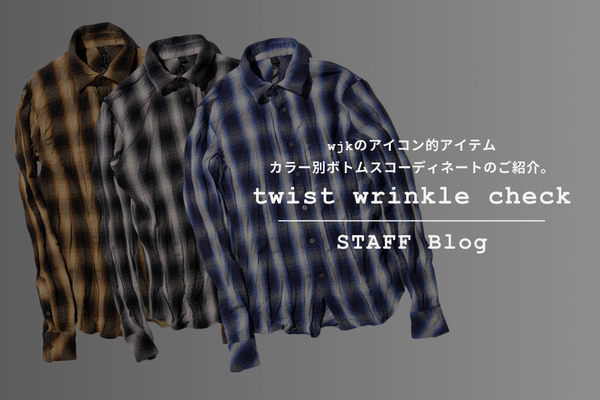 「wjkのアイコン的アイテム “twist wrinkle check”」カラー別ボトムスコーディネートのご紹介。