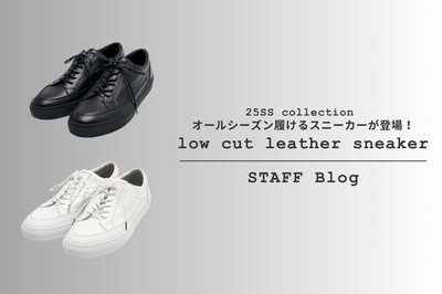 スタイルを選ばない逸品が復刻！2025SS新作 low cut leather sneakerをご紹介。