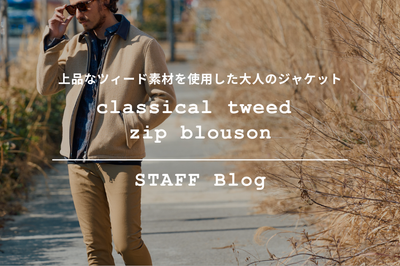 クラシックを纏う、wjkの新解釈ツイードブルゾン"classical tweed zip blouson"をご紹介。