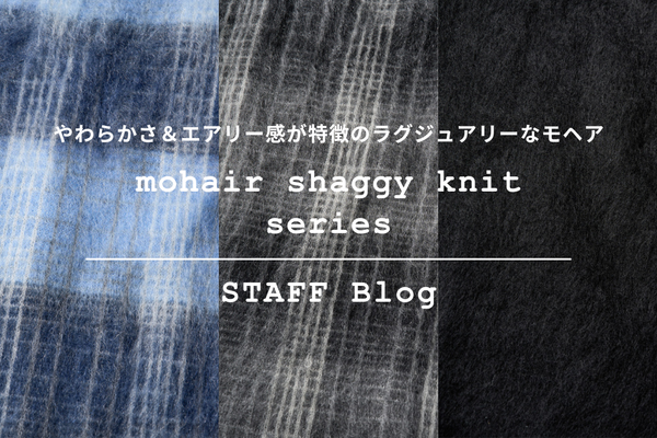 上質な光沢と柔らかさ。wjkの新作モヘアシリーズをご紹介