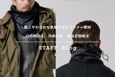 冬コーデを格上げする、ラグジュアリー小物"combi neck warmer "をご紹介