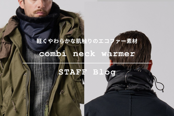 冬コーデを格上げする、ラグジュアリー小物"combi neck warmer "をご紹介