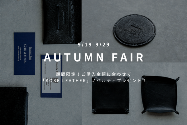 AUTUMN FAIR　－"KOBE LEATHER"ノベルティプレゼント！－