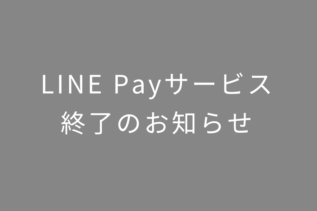 LINE Payサービス終了のお知らせ