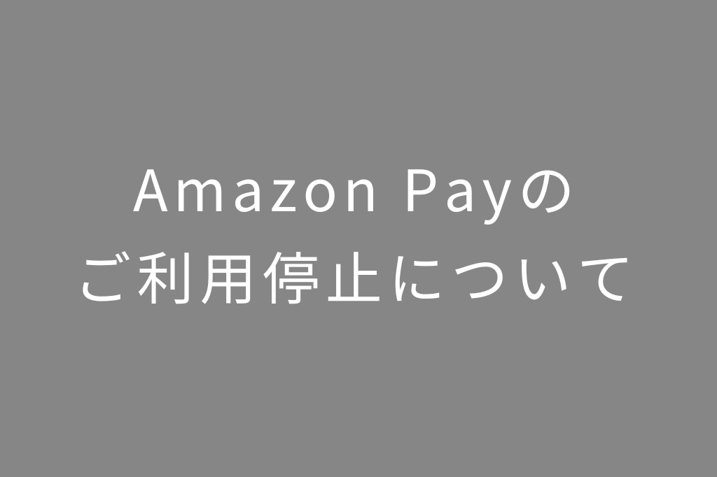 AmazonPayのご利用停止のお知らせ