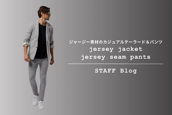 ジャージ素材の新作テーラードジャケット &パンツをご紹介。