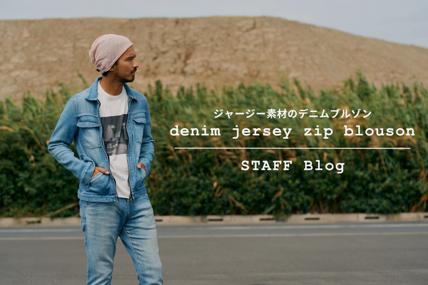 存在感抜群のヴィンテージ加工 "denim jersey zip blouson" をご紹介。