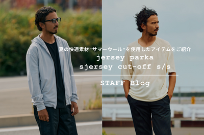 夏の新提案 "summer wool jersey" アイテムをご紹介。
