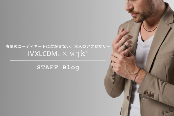 洗練された大人のジュエリー。IVXLCDM×wjk コラボレーションアイテムをご紹介。