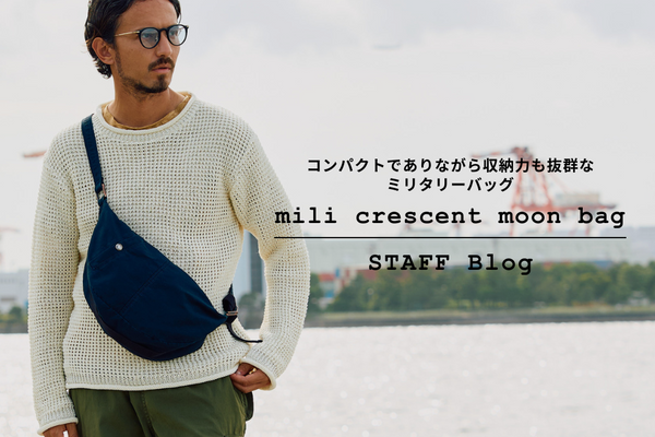 機能面も兼ね備えたヴィンテージライクなショルダーバッグ "mili crescent moon bag" をご紹介。