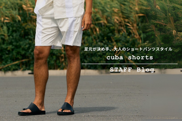 おすすめショーツ"cuba shorts"を使った夏の足元コーデイネートをご紹介。